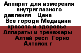 Аппарат для измерения внутриглазного давления › Цена ­ 10 000 - Все города Медицина, красота и здоровье » Аппараты и тренажеры   . Алтай респ.,Горно-Алтайск г.